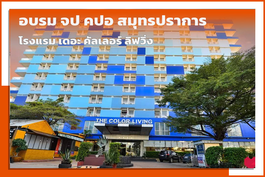 สถานที่อบรม จป สมุทรปราการ