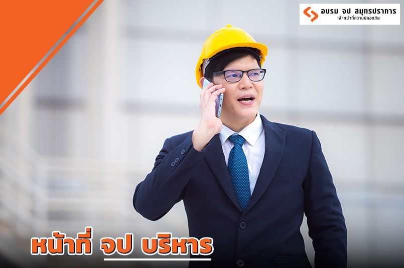 หน้าที่ จป บริหาร
