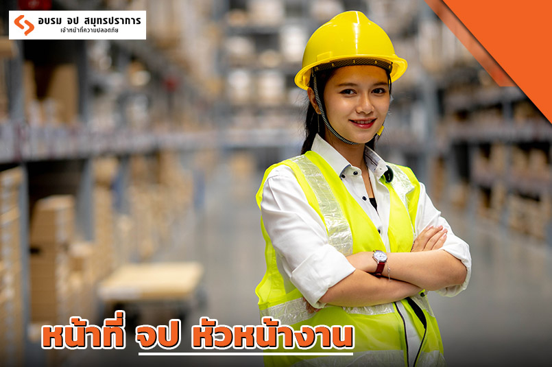 หน้าที่ จป หัวหน้างาน