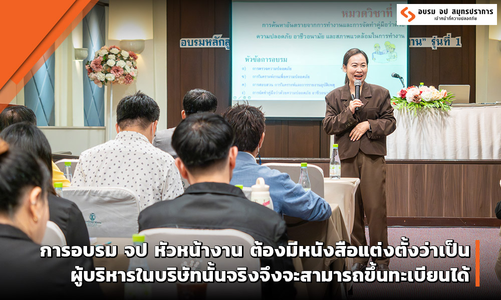 อบรม จป หัวหน้างาน