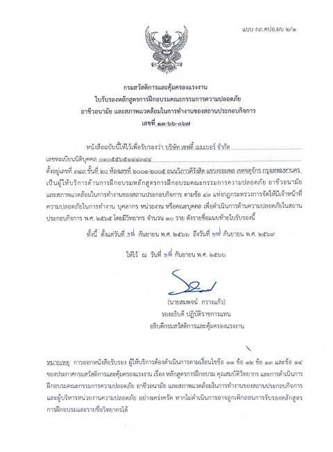 ใบอนุญาต อบรม คปอ. บริษัท เซฟตี้ เมมเบอร์ จำกัด 15.07.67_page-0001