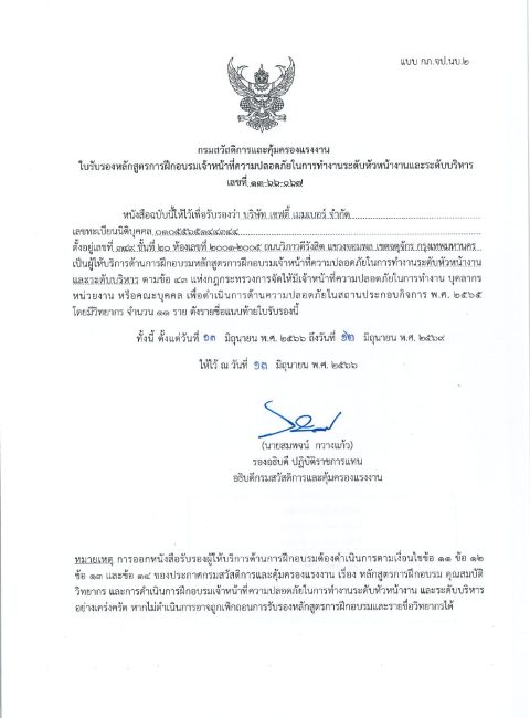 ใบอนุญาต อบรม จป.หัวหน้างาน และ จป.บริหาร บริษัท เซฟตี้ เมมเบอร์ จำกัด 15.07.67_page-0001