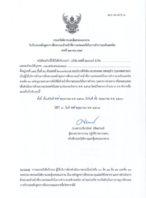 ใบอนุญาต อบรม จป.เทคนิค บริษัท เซฟตี้ เมมเบอร์ จำกัด 15.07.67_page-0001